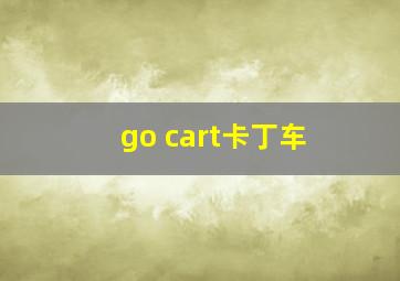 go cart卡丁车